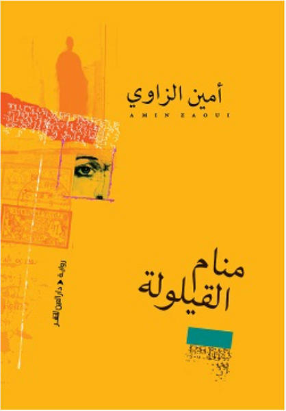 منام القيلولة