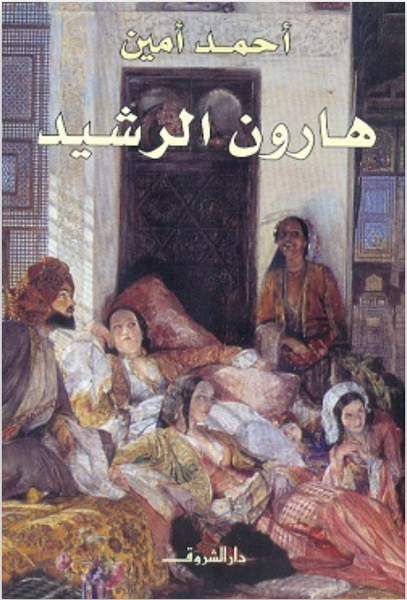 هارون الرشيد