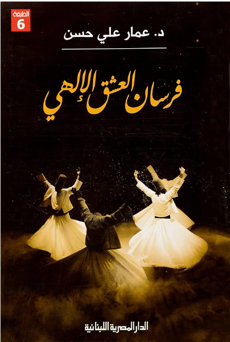 فرسان العشق الالهي