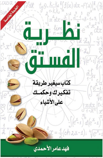 نظرية الفستق