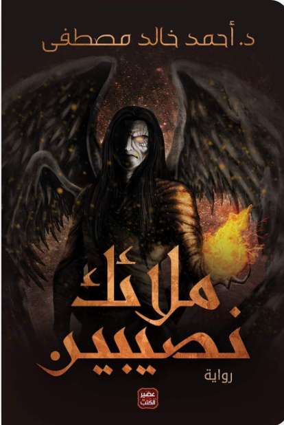 ملائك نصيين