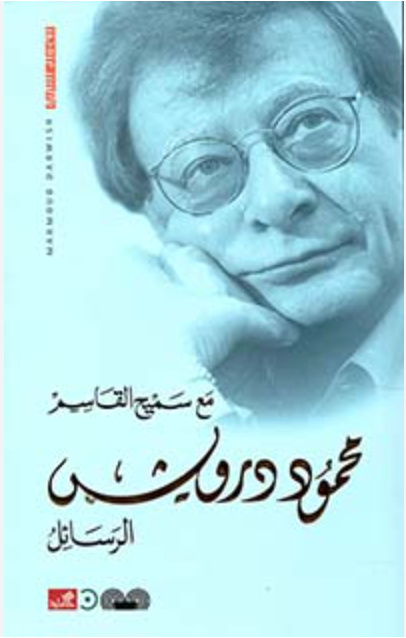 رسائل مع سميح القاسم