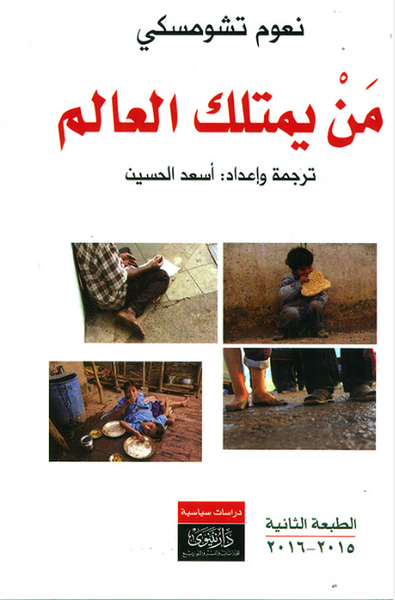 من يملك العالم ؟