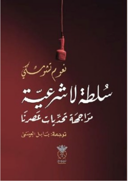 سلطة لا شرعية : مواجة تحديات عصرنا