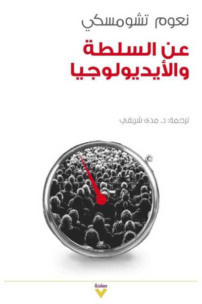 عن السلطة والأيديولوجية