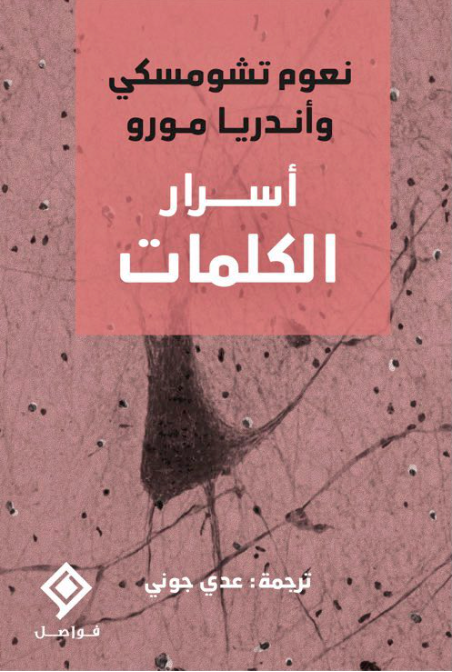 أسرار الكلمات