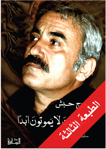 الثوريون لا يموتون أبداً
