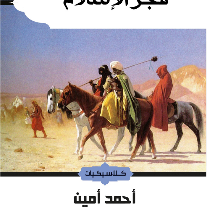 فجر الإسلام