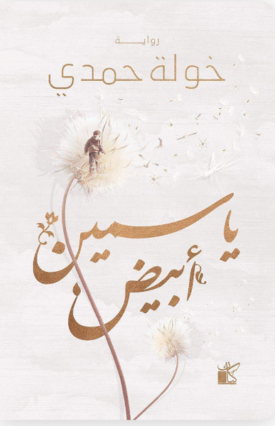ياسمين ابيض