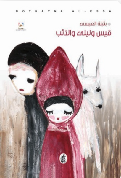 قيس وليلى والذئب