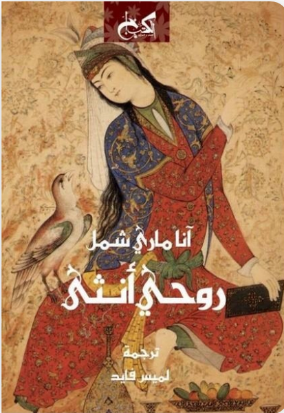 ￼روحي أنثى