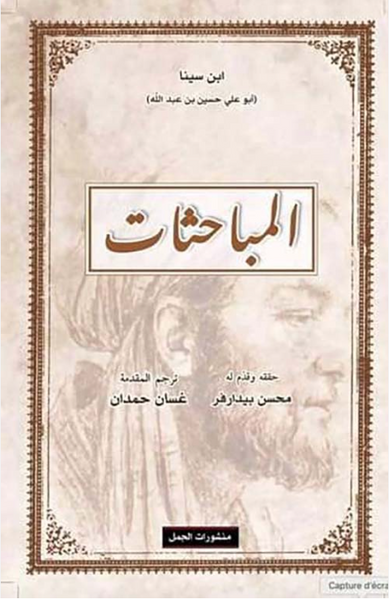 ابن سينا ​​: المباحثون