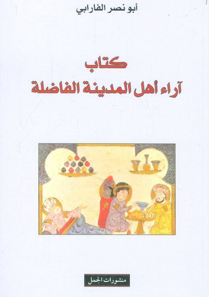 ￼أبو نصر الفارابي: كتاب تقييمات أهل المدينة الفاضلة