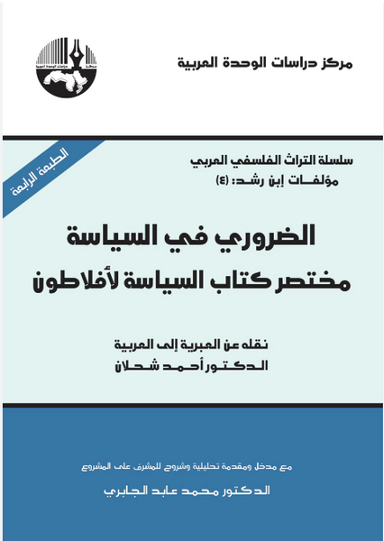 الضروري في السياسة ، مختصر كتاب السياسة لأفلاطون