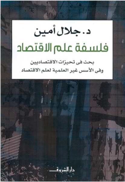 فلسقة علم الإقتصاد