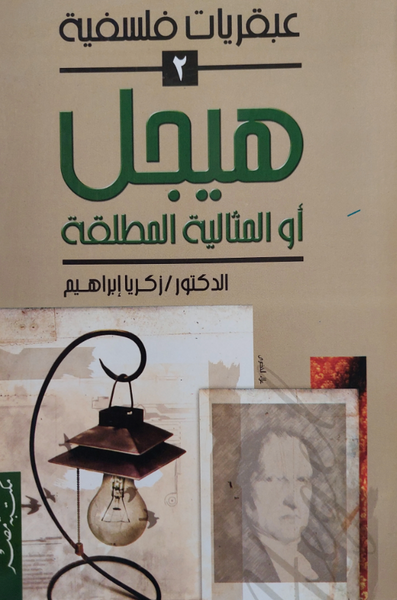 هيجل أو المثالية المطلقة