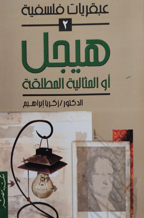 هيجل أو المثالية المطلقة