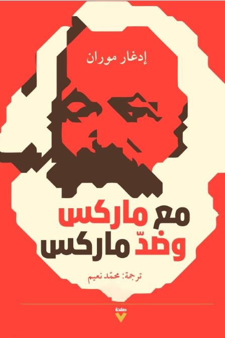 مع ماركس وضد ماركس