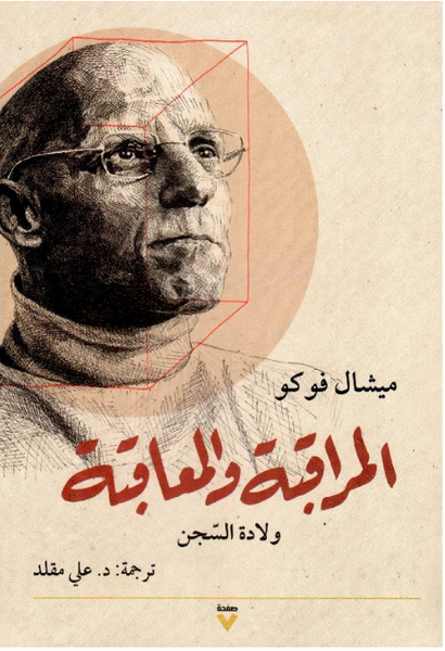 المراقبة والمعاقبة