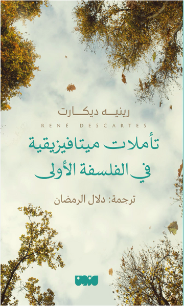 تأملات ميتافيزيقية في الفلسفة الأولى