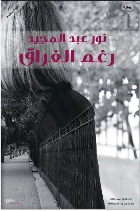 رغم الفراق