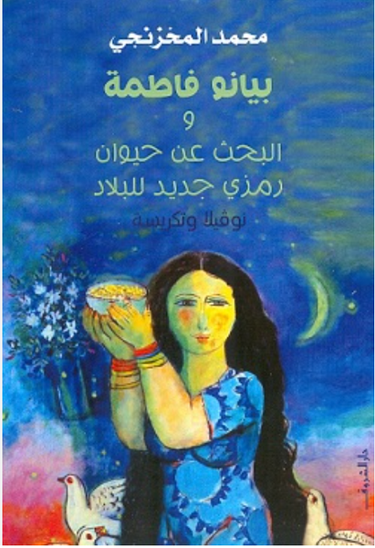 بيانو فاطمة واضحة عن حيوان رمزي جديد للبلاد