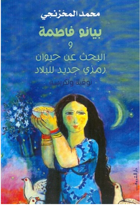 ‫بيانو فاطمة والبحث عن حيوان رمزي جديد للبلاد‬