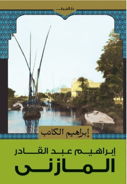 إبراهيم الكاتب