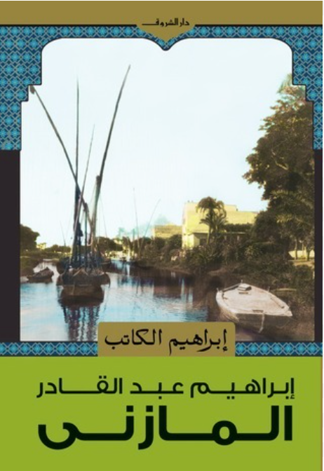 إبراهيم الكاتب