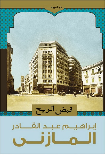 قبض الريح