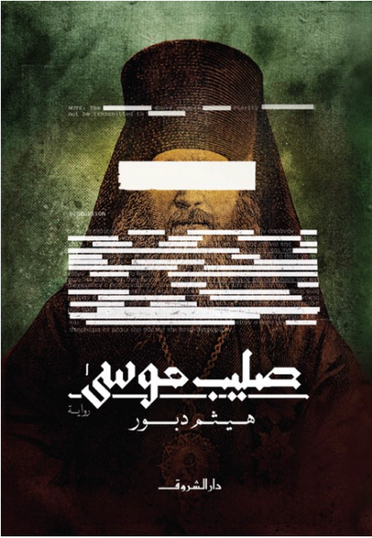صليب موسى