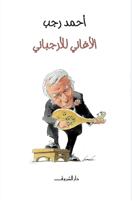 الأغاني للأرجباني