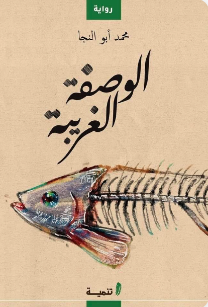 الوصفة الغريبة