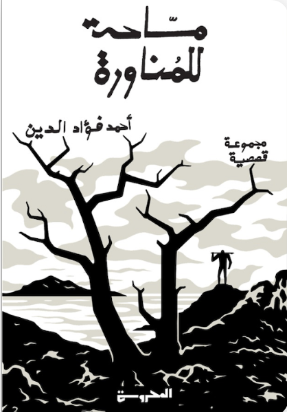ماحة للمناورة