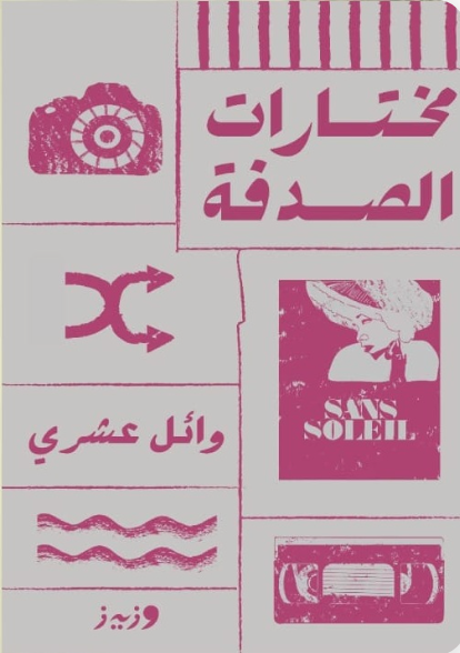 مختارات الصدفة
