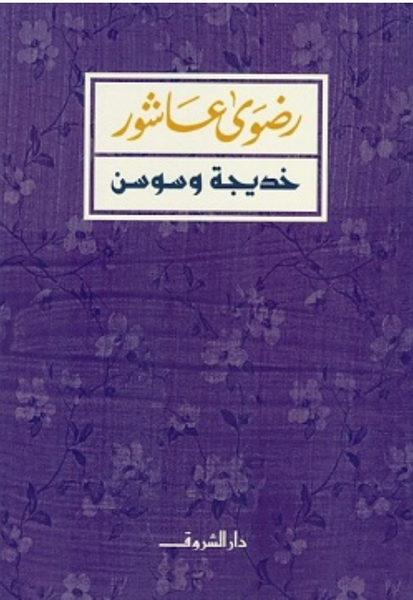 خديجة وسوسن