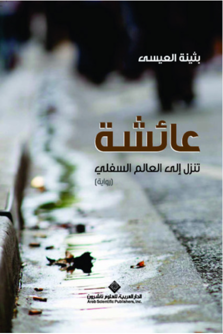 عائشة
