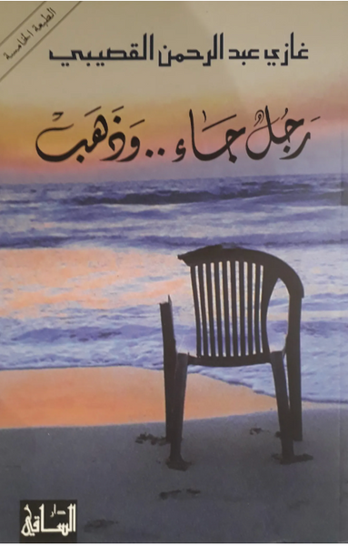 رجل جاء ..وذهب