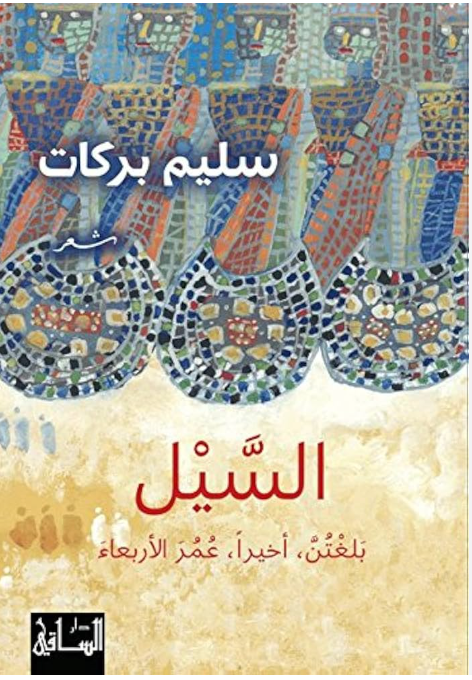 ‫السيل بلغتن، أخيرا، عمر الأربعاء‬