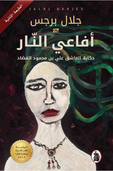 افاعي النار