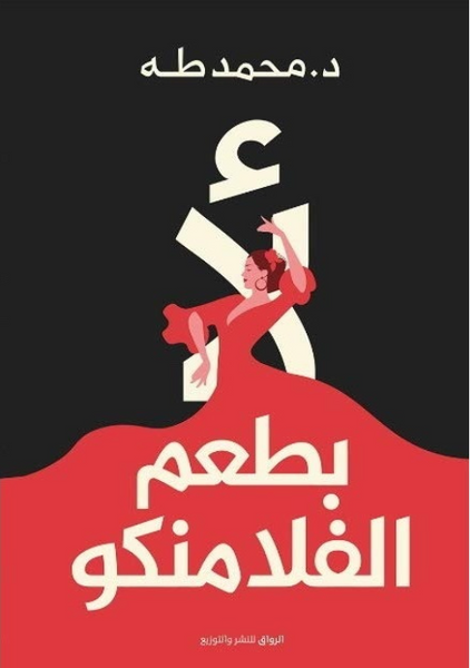 لأ بطعم الفلامنكو