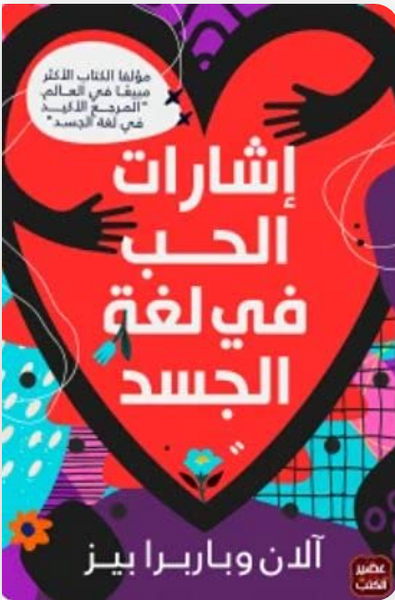 إشارات الحب في لغة الجسد