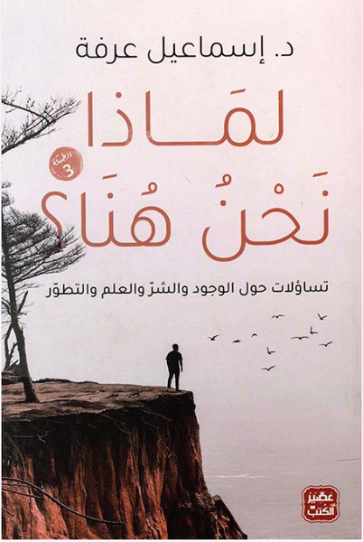لماذا نحن هنا؟