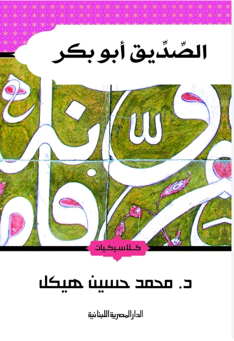 الصِّديق أبو بكر