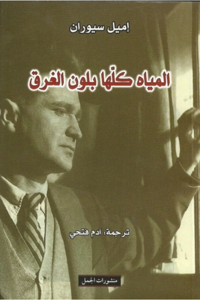 المياه كلها بلون الغرق