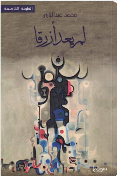 لم يعد أزرقًا