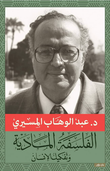 الفلسفة المادية وتفكيك الإنسان