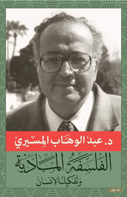 الفلسفة المادية وتفكيك الإنسان