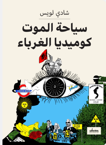 سياحة الموت كوميديا الغرباء