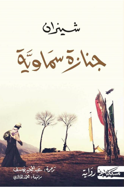 جنازة سماوية